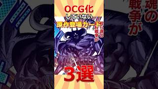 そろそろOCG化して欲しい原作登場モンスター3選 #遊戯王 #青眼の白龍 #トレカ #yugioh #最新情報 #shorts #vジャンプ #ocg #海馬瀬人 #武藤遊戯 #遊戯王