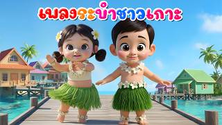 เพลงระบำชาวเกาะ l เวอร์ชั่นน้องปุญ พราว  เดอะคิดส์ซอง 2569 | The Kids Song