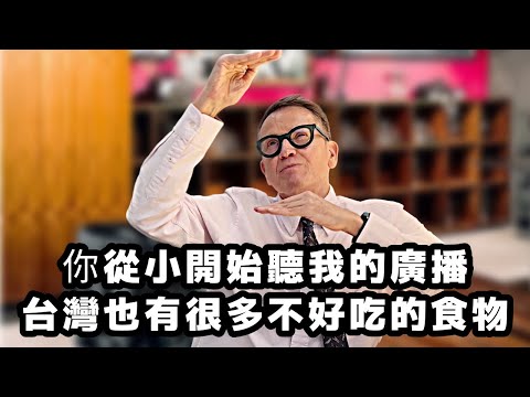你從小開始聽我的廣播｜台灣也有很多不好吃的食物｜外國在臺灣｜Living in Taiwan as a foreigner