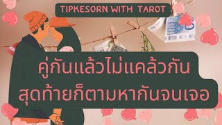 ❤️ คู่กันแล้วไม่แคล้วกันสุดท้ายก็ตามหากันจนเจอ (เค้ากำลังตามหาคุณ)#ดูดวง #tarot #soulmate #ไพ่ยิปซี