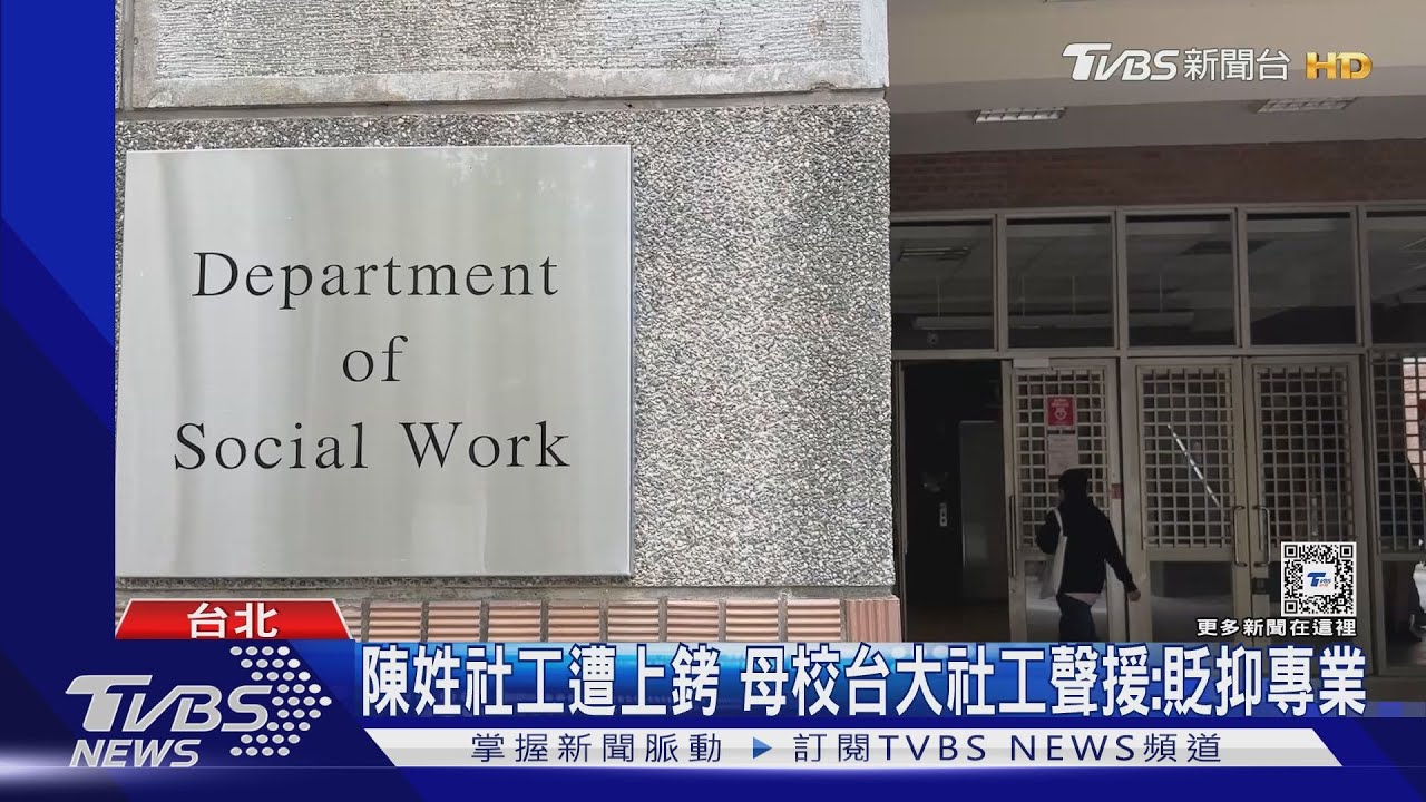 陳姓社工遭上銬 母校台大社工聲援:貶抑專業