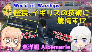 【WoWS】初めての実況動画 #85 艦長、イギリスの技術に驚愕す!?【VOICEROID】【Tier8 Albemarle(アルベマール)】