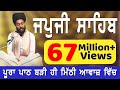 JAPJI SAHIB ਬਹੁਤ ਹੀ ਮੀਠੀ ਆਵਾਜ਼ ਵਿਚ BHAI BIKRAMJIT SINGH FULL PAT