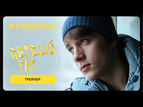 Трейлер Первый раз