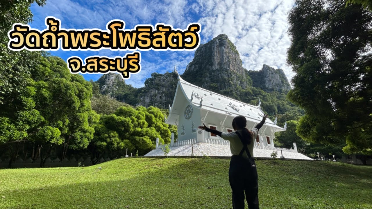 ถ้ำพระโพธิสัตว์