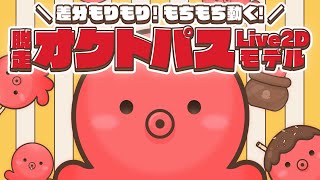 【汎用Live2D】差分もりもり！もちもち動く！脱走オクトパス🐙【差分13種】