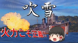 【WoWs/吹雪】日本駆逐艦の吹雪で6キル?!!【飛龍好きの大海戦:ゆっくり実況 】Part50