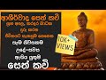 ආශීර්වාද සෙත් කවි Ashirwada Seth Kavi Sethkavi Dreamhome Sethpirith Pi
