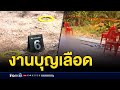 ยิงถล่มงานบุญกว่า 10 นัด ดับ 1 เจ็บ 2 บร�