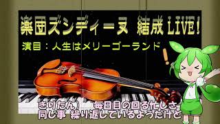 - 東北三姉妹 / Tohoku Three Sisters / CeVIO / Neutrino / シャンソン / Chanson / Original Song /『人生はメリーゴーランド』
