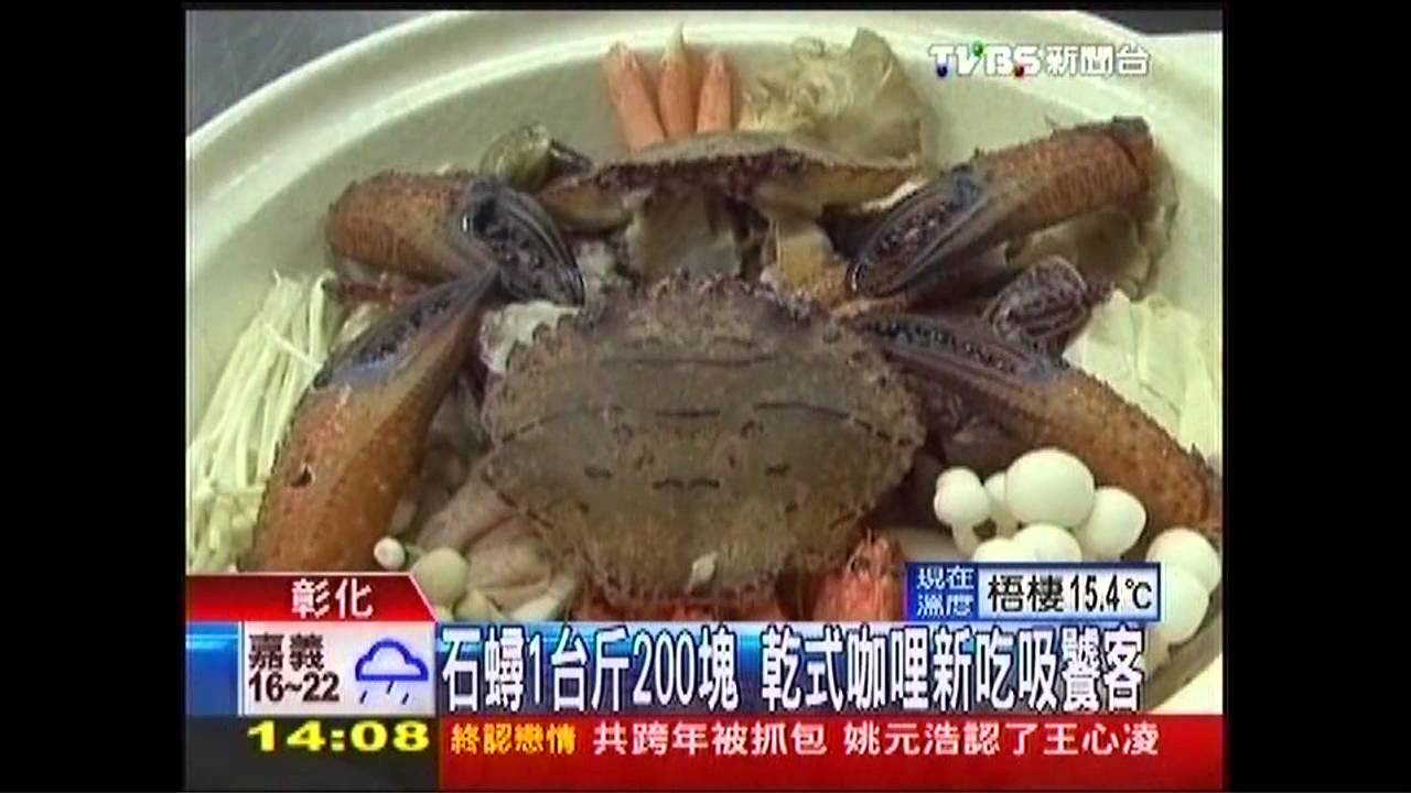 石蟳1台斤200元　乾式咖哩新吃吸饕客
