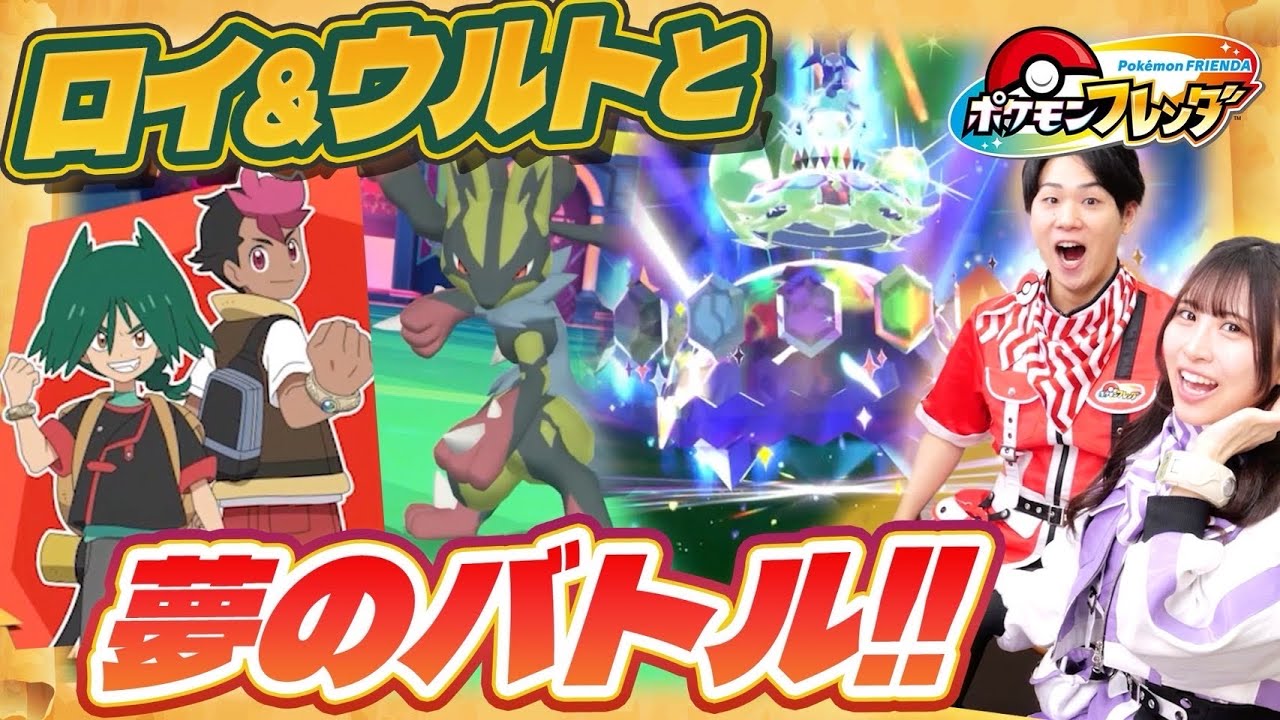 アニポケメガ連動！オンライン大会「ロイ＆ウルトにちょうせん！」