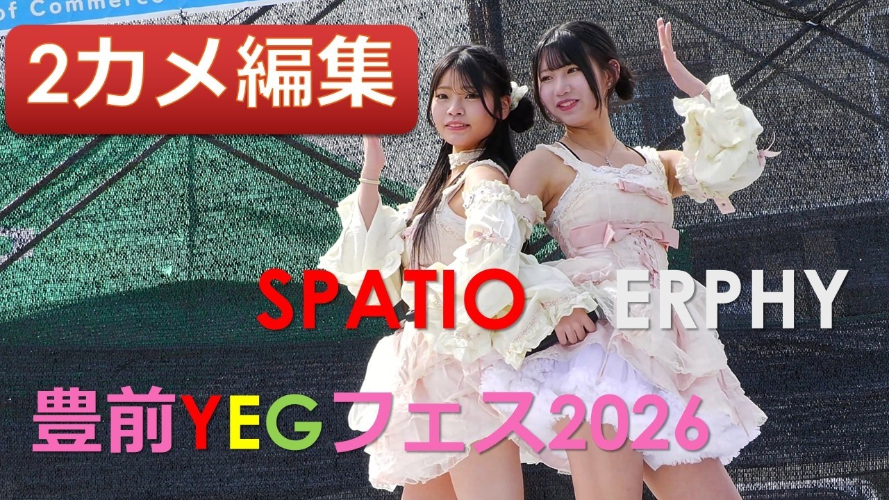 ★2カメ　SPATIO　ERPHY　豊前YEGフェス2026