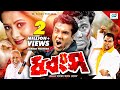 Dhongsho ধ্বংস Manna Purnima Shahnaz Misha Sawdagar Bangla Movie