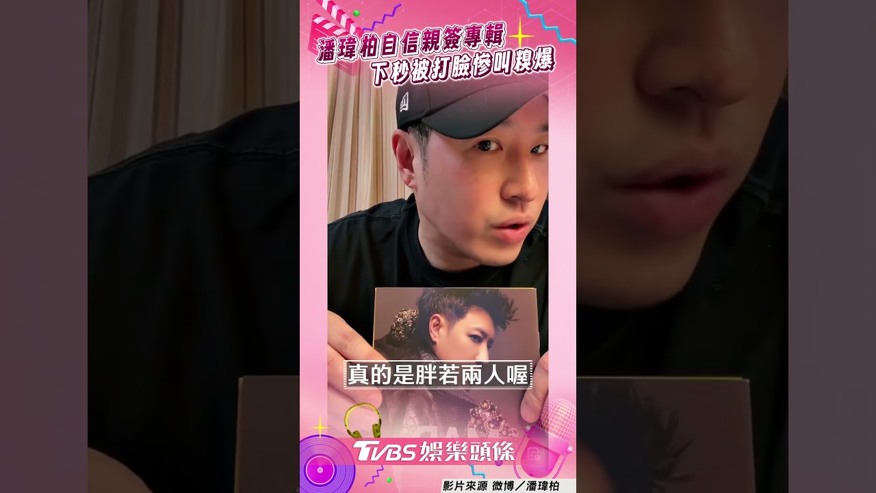 影音/潘瑋柏自信喊「怎麼可能簽錯」下秒打臉 直播巴豆夭求投食:救救我!