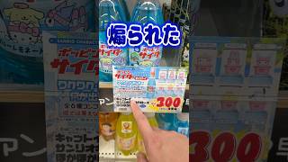 そう言われたら全部買うしかないな。サンリオキャラクターズポッピンサイダーキャプトイを開封!! #shorts #short #sanrio #サンリオ