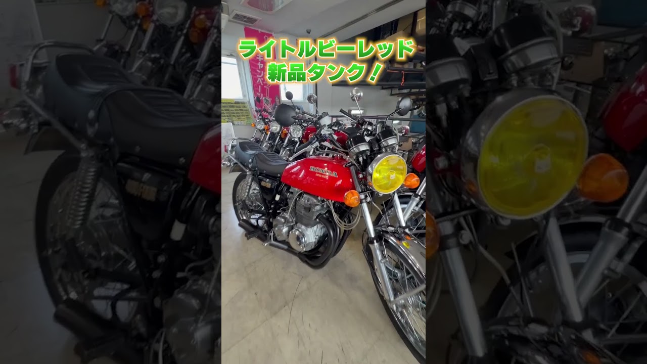 【在庫紹介】CB400Four OHC4気筒 x ショート管！ #cb400four    #honda   #ウエマツ