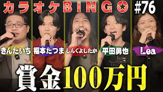 【第76回】1月誕生日回🎊心もうっとりの歌唱で100万円に挑むカラオケBINGO🎯 by シアーミュージック
