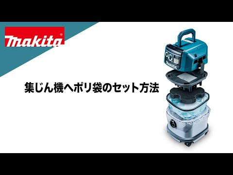 マキタ 充電式集じん機へのポリ袋のセット方法