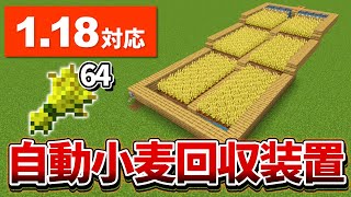 1.18【マイクラ統合版】超簡単！水流で回収する自動小麦回収装置の作り方【PE/PS4/Switch/Xbox/Win10】ver1.18