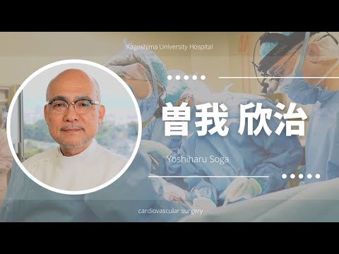 医学科 曽我 欣治：患者さんへのメッセージ