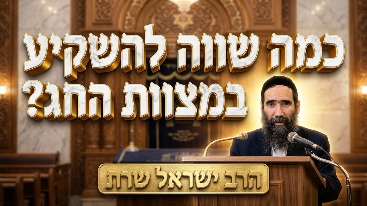 הרב ישראל שרת • הוצאות מצווה: כמה שווה להשקיע במצוות החג?