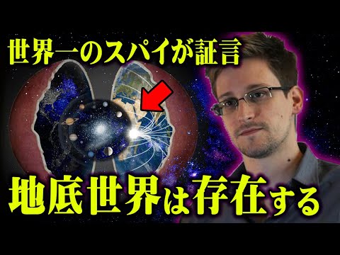 地球の内部に隠された別世界の正体。天国と呼ばれていた場所は地下に存在していた！？【 都市伝説 天国 地下都市 エドワード・スノーデン 】