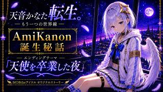 AmiKanon(天音かなた)　オリジナルコミック エンディングテーマ
