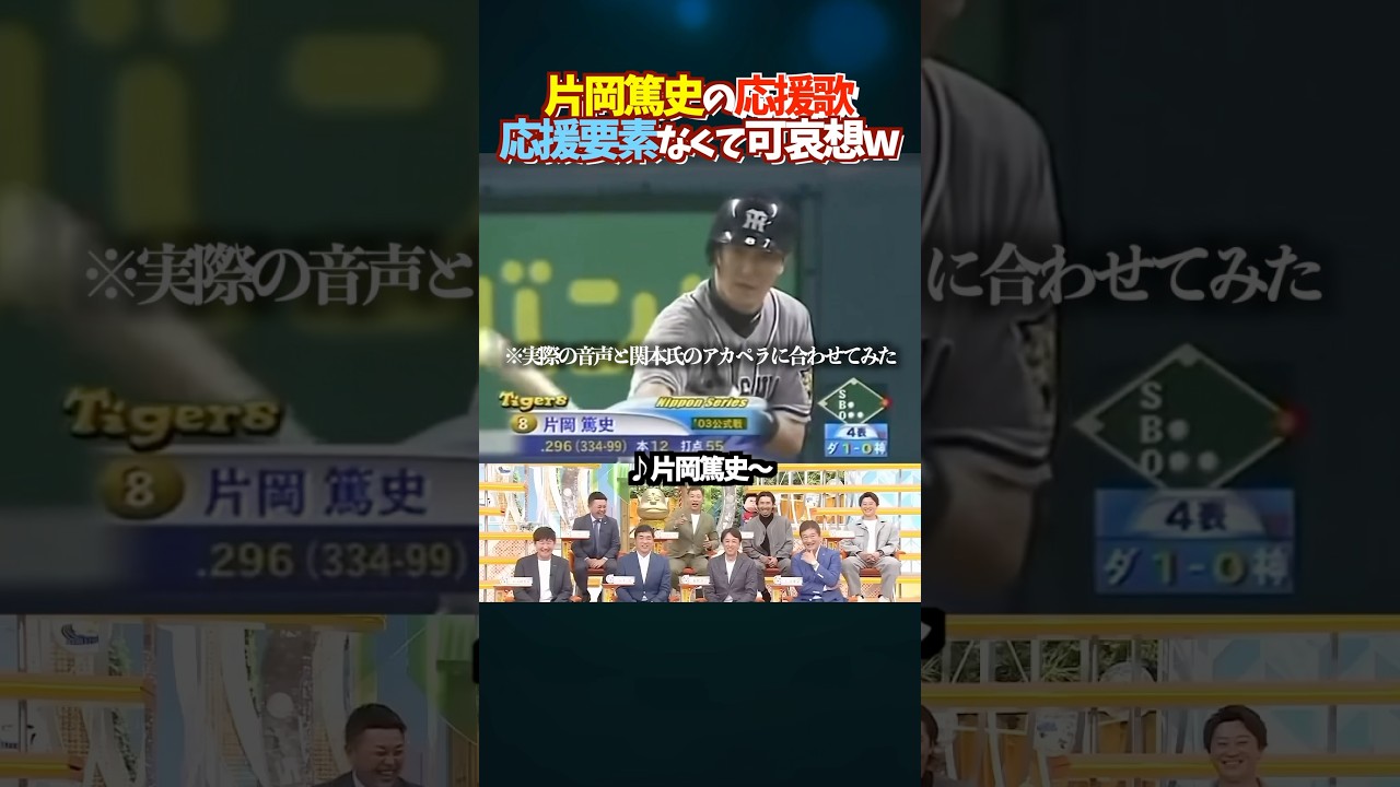 片岡の応援歌が応援要素無さすぎて可哀想www #プロ野球 #野球