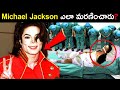 Michael Jackson ఎలా మరణించారు Secrets Of Michal Jackson Truth Of Michal Jack