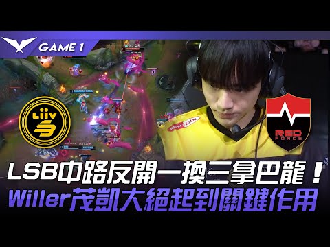 LSB vs NS LSB中路反開一換三拿巴龍！Willer茂凱大絕起到關鍵作用！Game 1 | 2023 LCK春季賽精華