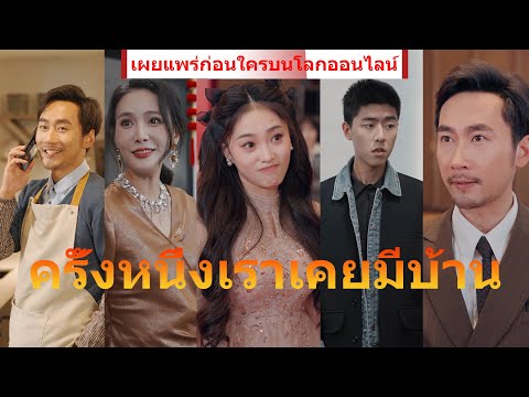 ดูให้จบในทีเดียว《ครั้งหนึ่งเราเคยมีบ้าน》เมื่อสถานะซีอีโอของฉันถูกเปิดเผย อดีตภรรยาก็เสียใจจนร้องไห้