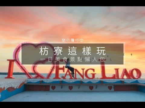 [Guia de viagem de Pingtung] Vista de um dia da culinária gourmet de Pingtung, da cidade de pesca e doces de Lianwang e da atual beleza de Longzhi