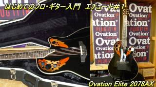 Video thumbnail for はじめてのソロ・ギター入門　エチュード＃１ Ovation Elite 2078AX by おさかな大将の釣りと料理とアウトドア TV