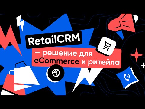 Видеообзор RetailCRM