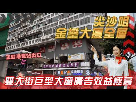 尖沙咀黃金地段 金鑾大廈2樓全層出售｜雙大街巨型大窗廣告效益極高【獨家代理】 中原工商舖