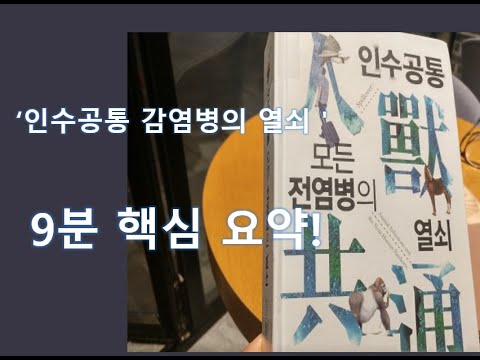 '인수공통 모든 전염병의 열쇠' - 데이비드 콰먼(강병철 옮김, 꿈꿀자유) - 핵심 요약!