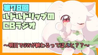 【雑談】ルドルドリップのCBラジオ 第78回～明日でGWが終わるってほんと？？～【うさぎVtuber】