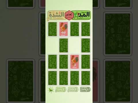 حروف المد والشدة - Arabic Game