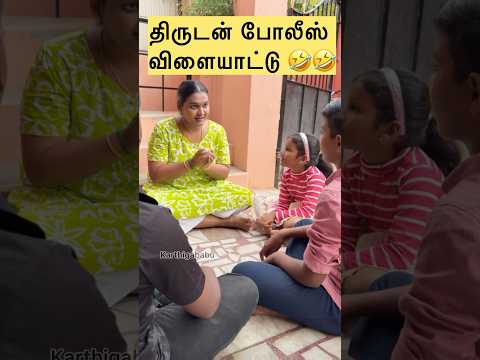 திருடன் போலீஸ் விளையாட்டு 🤣🤣twist comedy😂😂😂