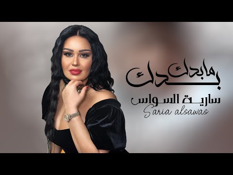 Saria Al Sawas - Baddak Ma Baddak [Official Lyric Video] (2024) / سارية السواس - بدك ما بدك