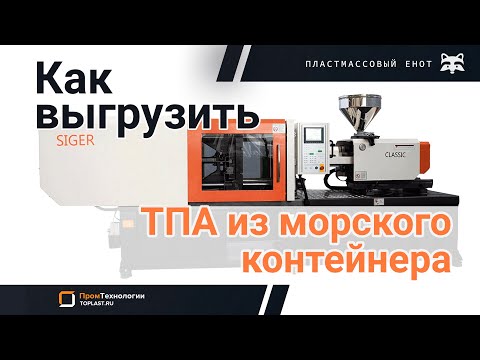 Как мы выгружаем термопластавтоматы из морского контейнера