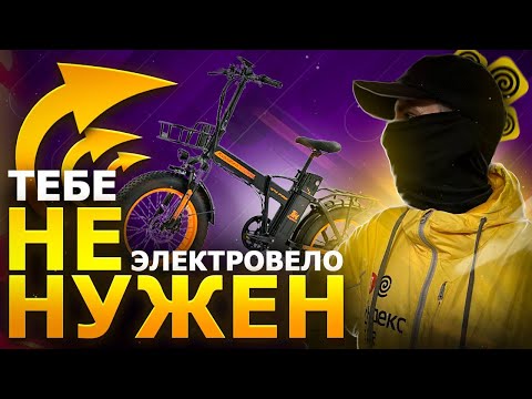 Правда о доходах на электровелосипеде в Яндекс Еде / Реальный доход курьера в доставке