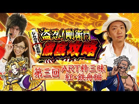 パチスロ新台＜盗忍！剛衛門＞【#3 紅ART＆鉄舟ART編】5日連続配信!! しんのすけ直伝 徹底攻略＜しんのすけ・トム・倖田柚希＞
