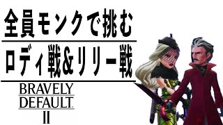 [ブレイブリーデフォルト2]おめぇら目ぇ覚ましてくれ！ #03