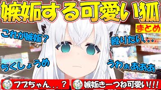 可愛すぎる嫉妬する狐の白上フブキまとめ【#白上フブキ 】【#切り抜き 】
