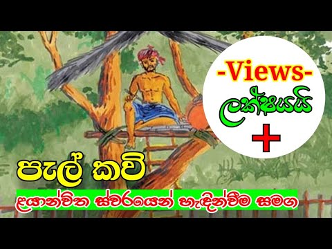 Pal Kavi 01 || Jana Kavi || ජන කවි (පැල් කවි) 01