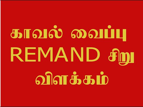 ரிமாண்ட் சிறு விளக்கம்