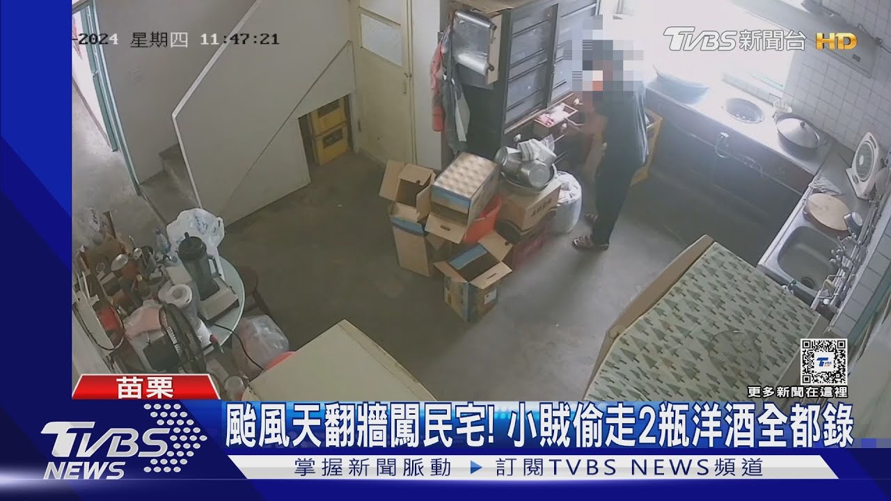 颱風天翻牆闖民宅！　小賊偷走2瓶洋酒全都錄