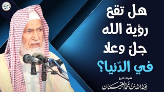 هل تقع رؤية الله جلّ وعلا في الدنيا؟ | الشيخ د عبدالله الغنيمان image